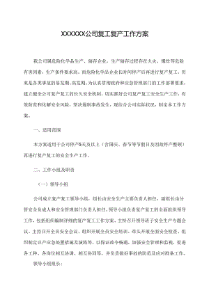XX化工企业复工复产工作方案.docx