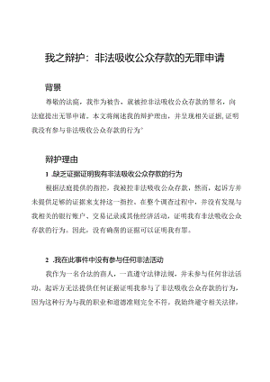 我之辩护：非法吸收公众存款的无罪申请.docx