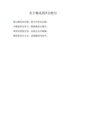 关于梅花的7言绝句.docx
