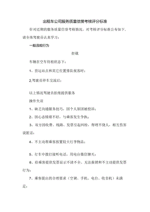 出租车公司服务质量信誉考核评分标准.docx