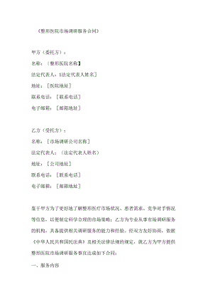 整形医院市场调研服务合同.docx