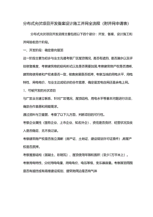 分布式光伏项目开发备案设计施工并网全流程（附并网申请表）.docx