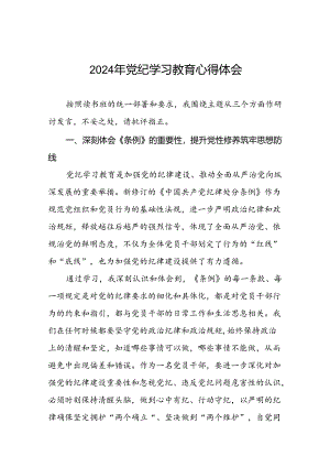 2024年党纪学习教育心得体会通用范文二十一篇.docx