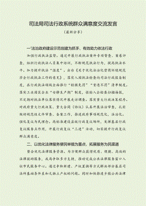 司法局司法行政系统群众满意度交流发言（最新分享）.docx