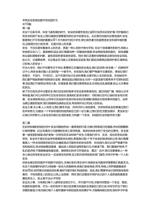 牢筑安全防线 创建平安校园作文.docx