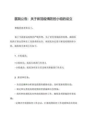 医院公告：关于新冠疫情防控小组的设立.docx