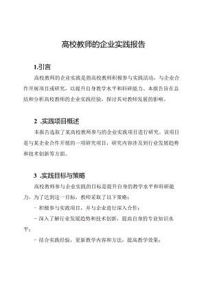 高校教师的企业实践报告.docx