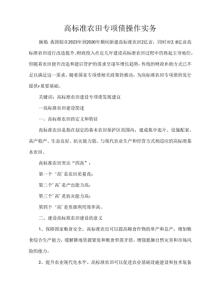 高标准农田专项债操作实务.docx