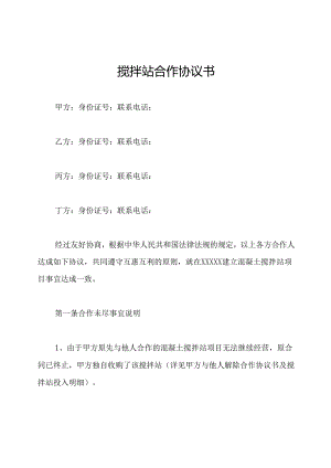 搅拌站合作协议书.docx