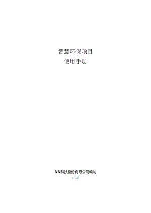 智慧环保项目使用手册.docx