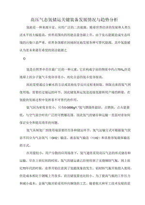 高压气态氢储运关键装备发展情况与趋势分析.docx