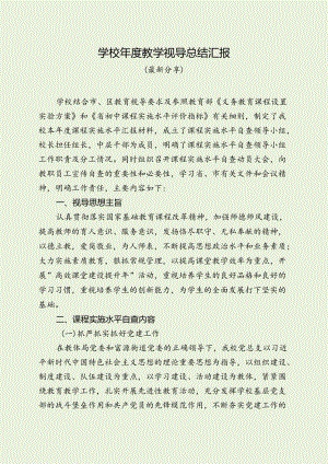 学校年度教学视导总结汇报（最新分享）.docx