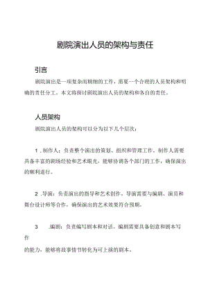 剧院演出人员的架构与责任.docx