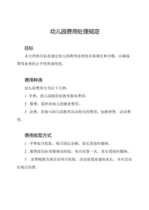 幼儿园费用处理规定.docx