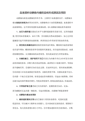 血液透析动静脉内瘘的血栓形成原因及预防.docx