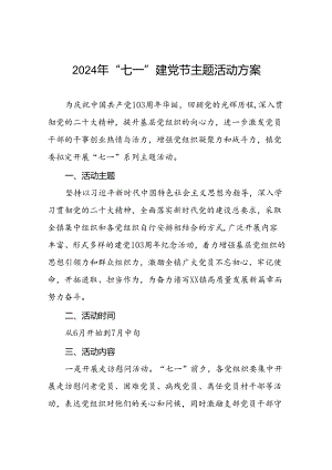 2024年“七一”主题活动方案十篇.docx
