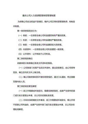 重庆公司人力资源管理保密管理制度.docx