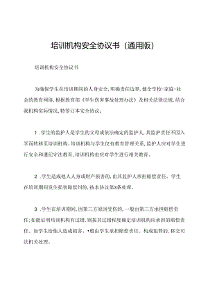 培训机构安全协议书(通用版).docx