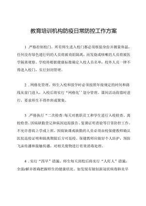 教育培训机构防疫日常防控工作方案.docx