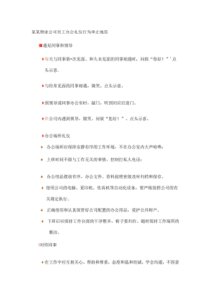 某某物业公司员工办公礼仪行为举止规范.docx