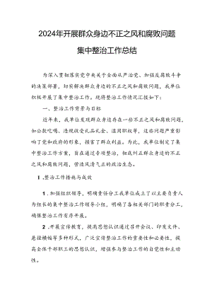 2024年关于开展《群众身边不正之风和腐败问题集中整治》工作总结 （汇编10份）.docx