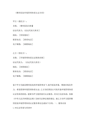 整形医院环境管理体系认证合同.docx