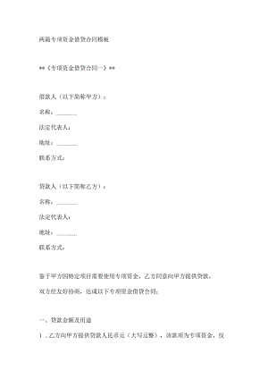 两篇专项资金借贷合同模板.docx