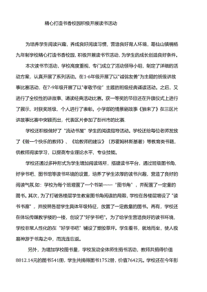 精心打造书香校园-积极开展读书活动.docx