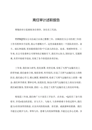 离任审计述职报告.docx