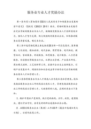 服务业专业人才奖励办法.docx