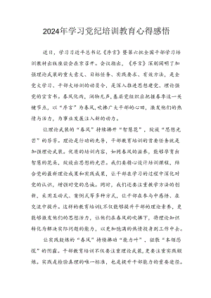 2024年开展党纪学习教育心得感悟 合计34份.docx