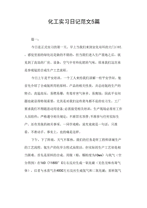 化工实习日记范文篇.docx