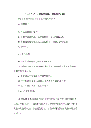 GB150-2011《压力容器》检验相关内容.docx