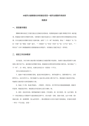 XX城市大脑智能化体系建设项目——城市治理操作系统采购需求.docx