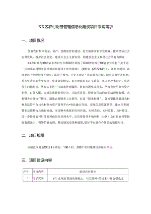 XX区农村财务管理信息化建设项目采购需求.docx