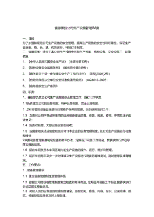 能源科技公司生产设施管理制度.docx