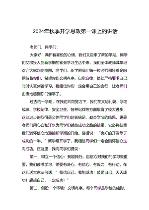 校长关于2024年秋季开学思政第一课讲话发言稿十九篇.docx
