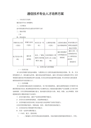 职业技术学校通信技术专业人才培养方案.docx
