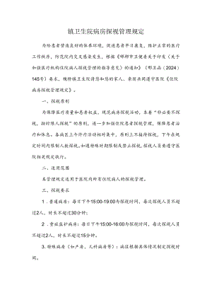 镇卫生院病房探视管理规定.docx