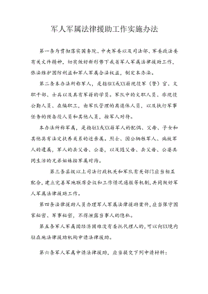军人军属法律援助工作实施办法.docx