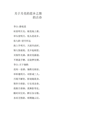 关于月亮的思乡之情的古诗.docx