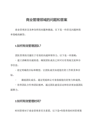 商业管理领域的问题和答案.docx