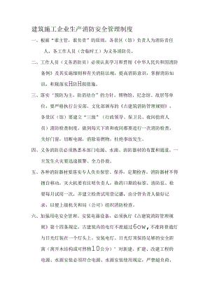 建筑施工企业生产消防安全管理制度.docx