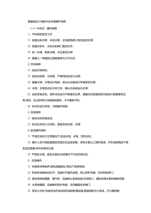 星级饭店工程部中央空调操作规程.docx