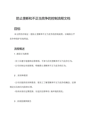 防止垄断和不正当竞争的控制流程文档.docx