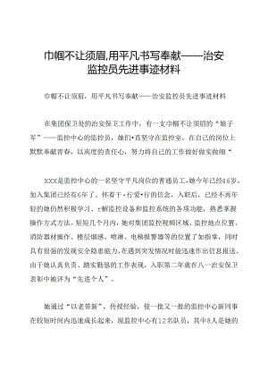 巾帼不让须眉,用平凡书写奉献——治安监控员先进事迹材料.docx