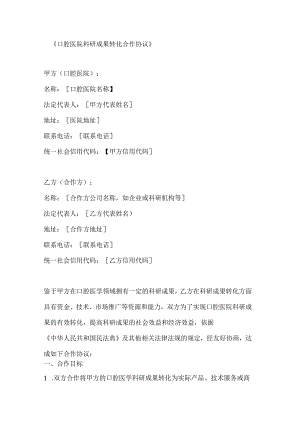 口腔医院科研成果转化合作协议.docx