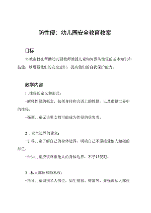 防性侵：幼儿园安全教育教案.docx