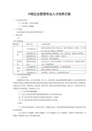 职业技术学校工商企业管理专业人才培养方案.docx