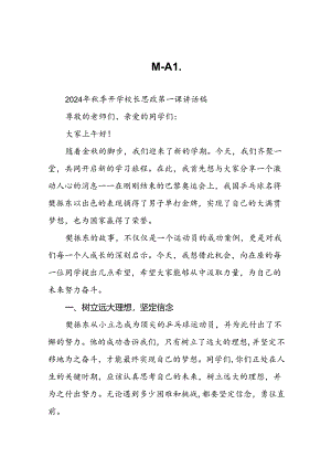 校长2024年秋季开学思政课讲话关于2024年巴黎奥运会15篇.docx